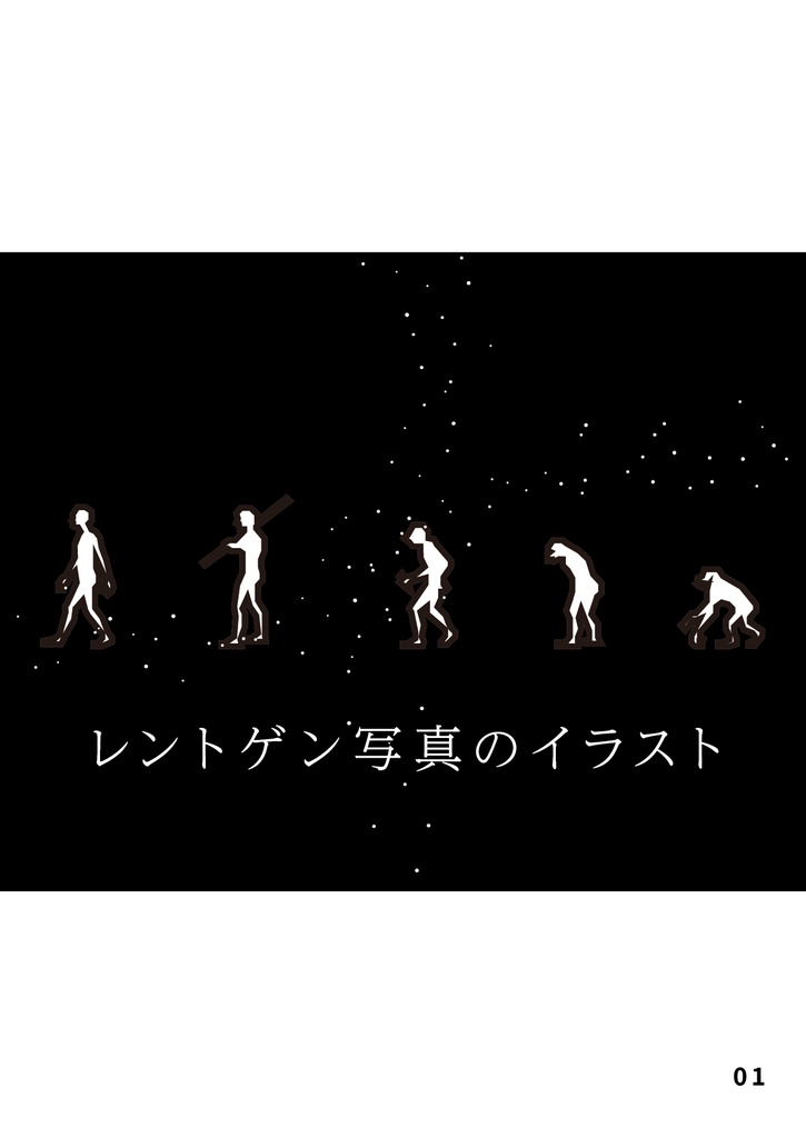 bow's Journal #19 レントゲン写真のイラスト