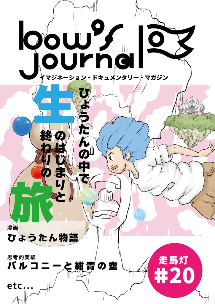bow's Journal #21 ひょうたん物語