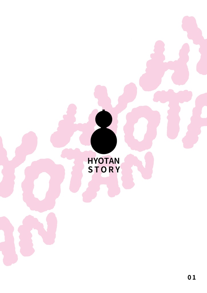 bow's Journal #21 ひょうたん物語