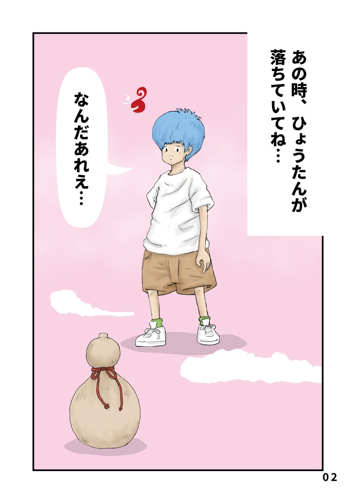 bow's Journal #21 ひょうたん物語