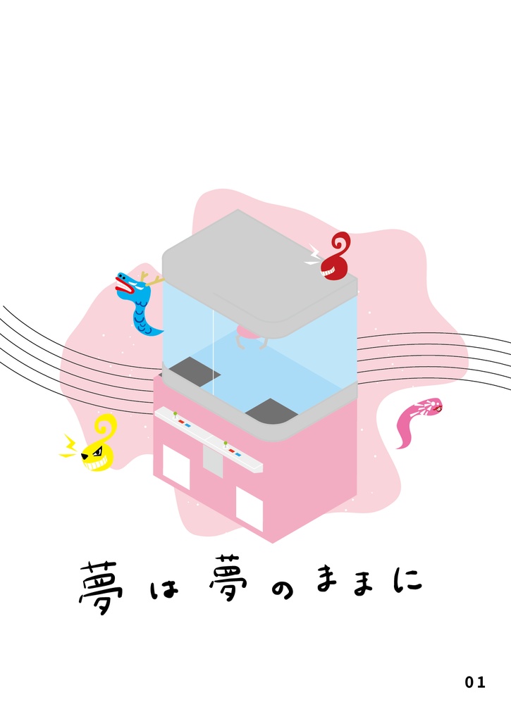 bow's Journal #22 夢は夢のままに