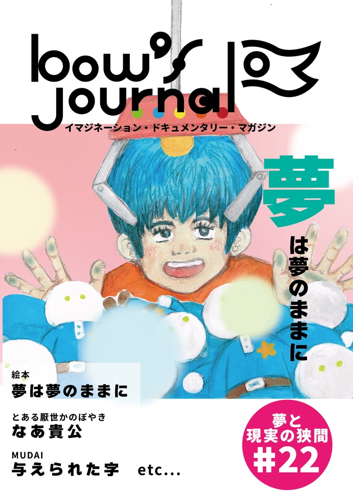 bow's Journal #22 夢は夢のままに