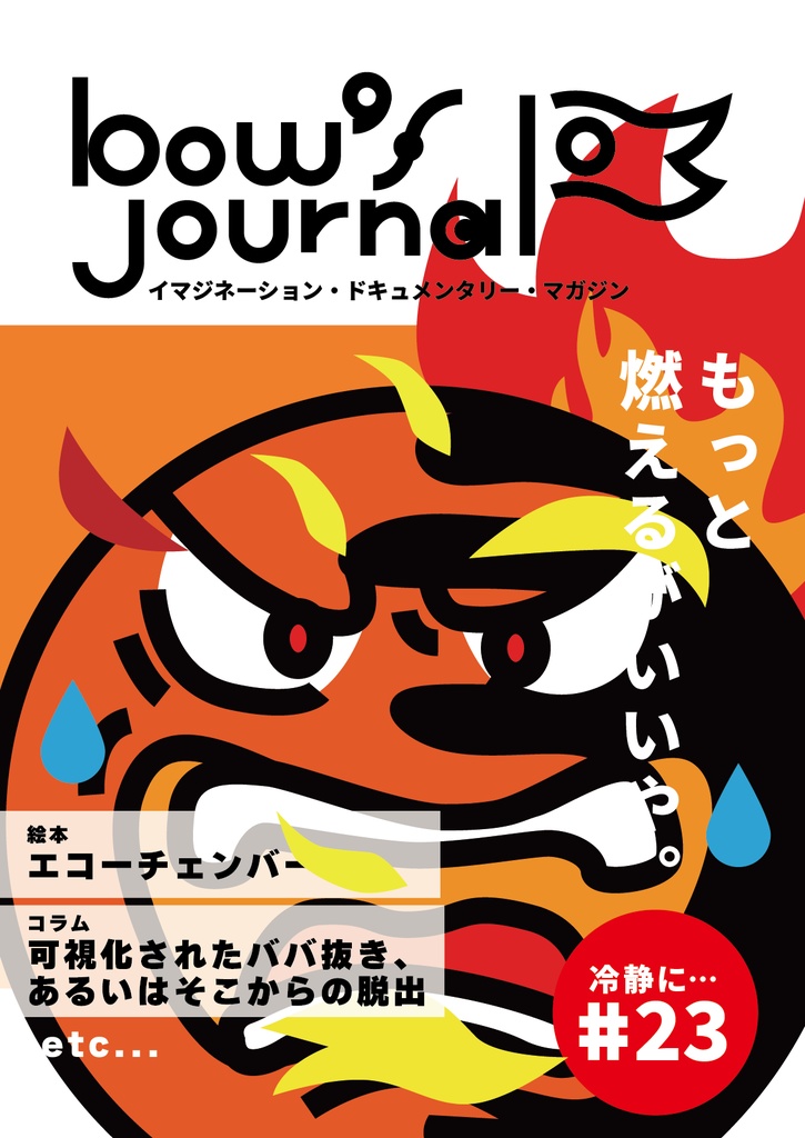 bow's Journal #23 エコーチェンバー