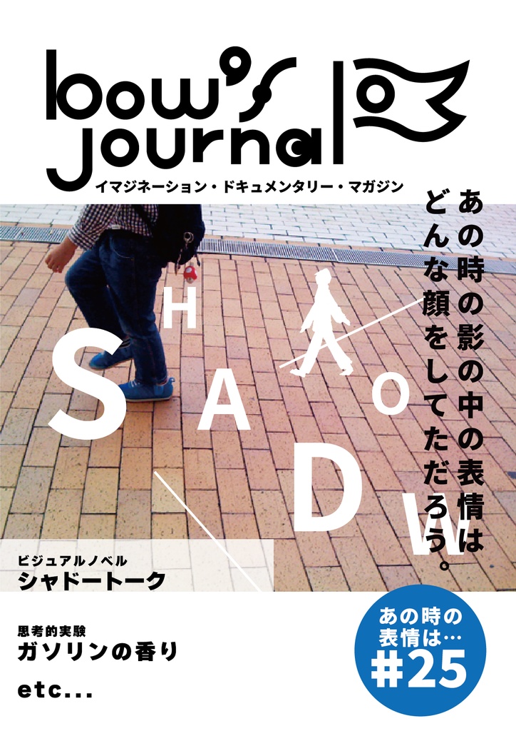 bow's Journal #25 シャドートーク