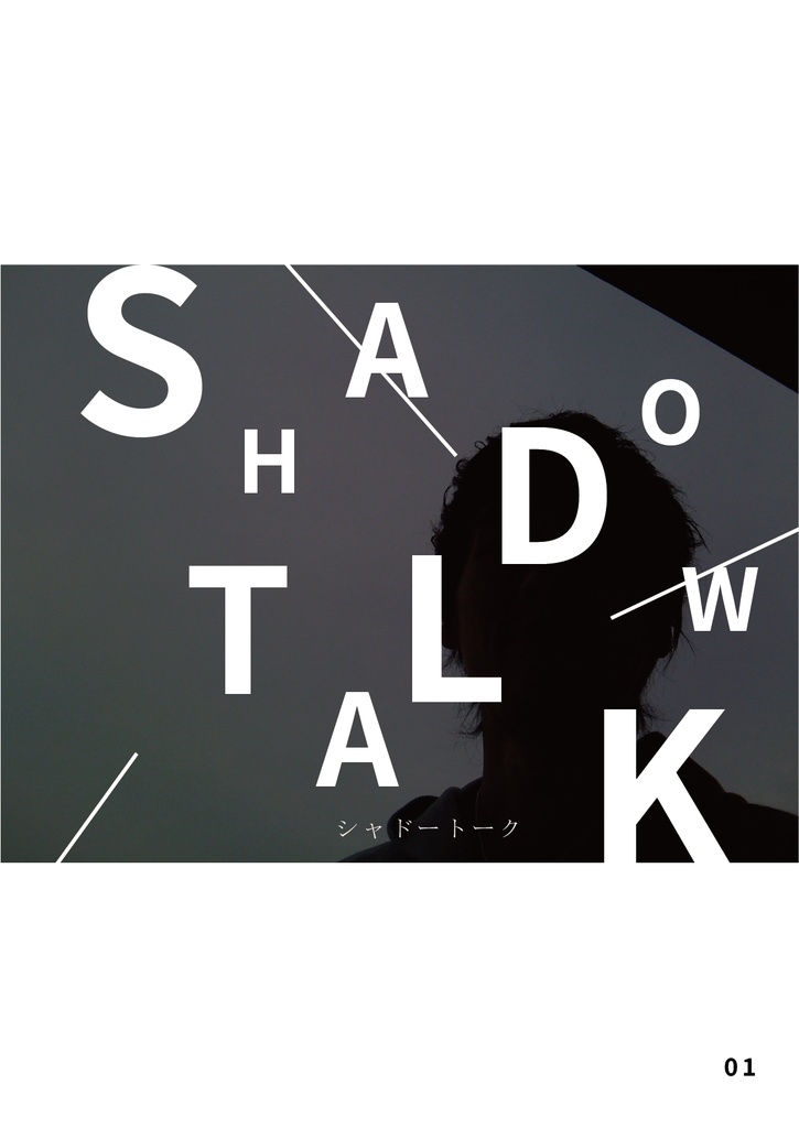 bow's Journal #25 シャドートーク