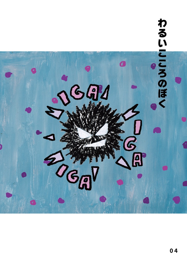 bow's Journal #26 ほんとうのぼく…