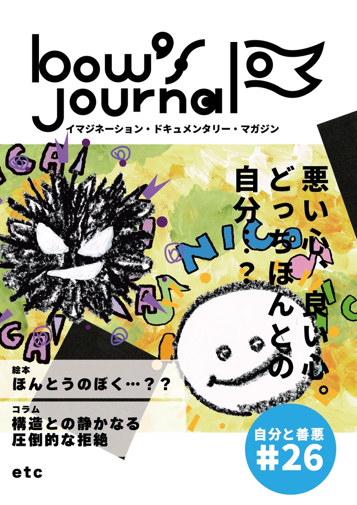 bow's Journal #26 ほんとうのぼく…