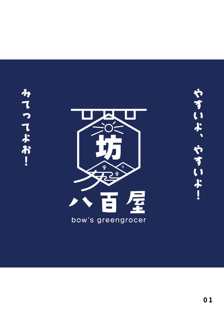 bow's Journal #27 坊の八百屋が野菜を淡々と語る