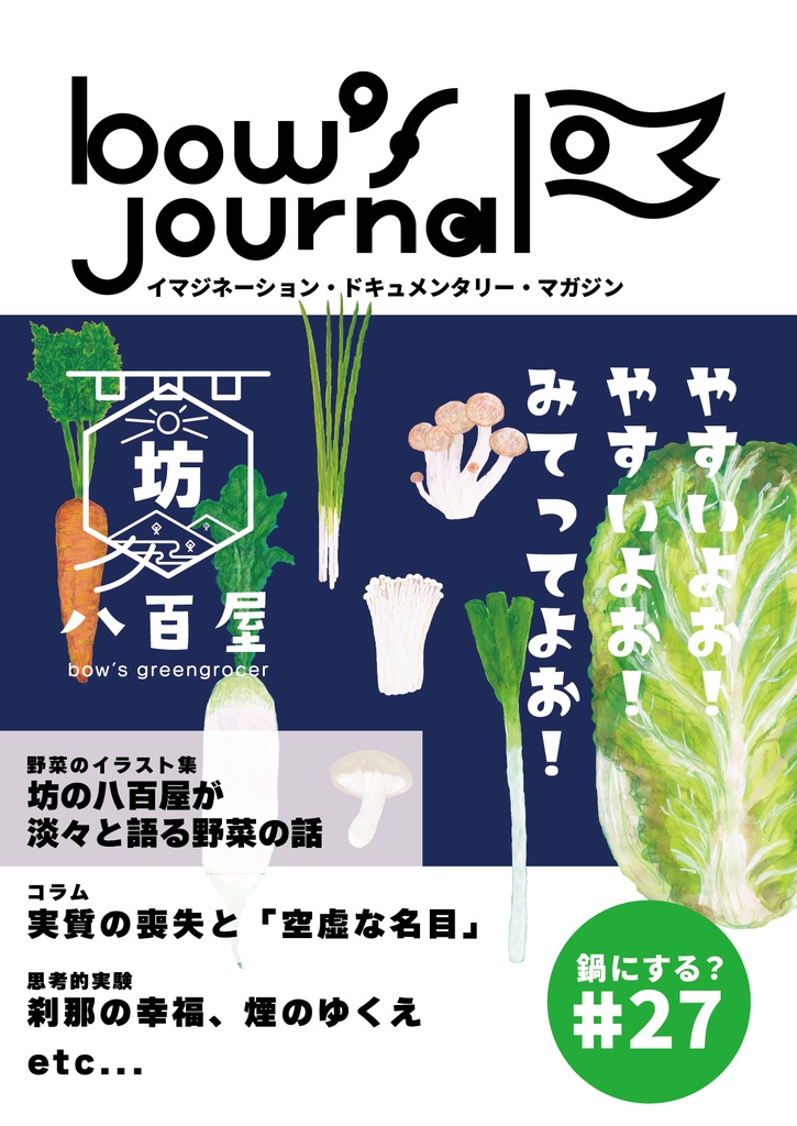 bow's Journal #27 坊の八百屋が野菜を淡々と語る