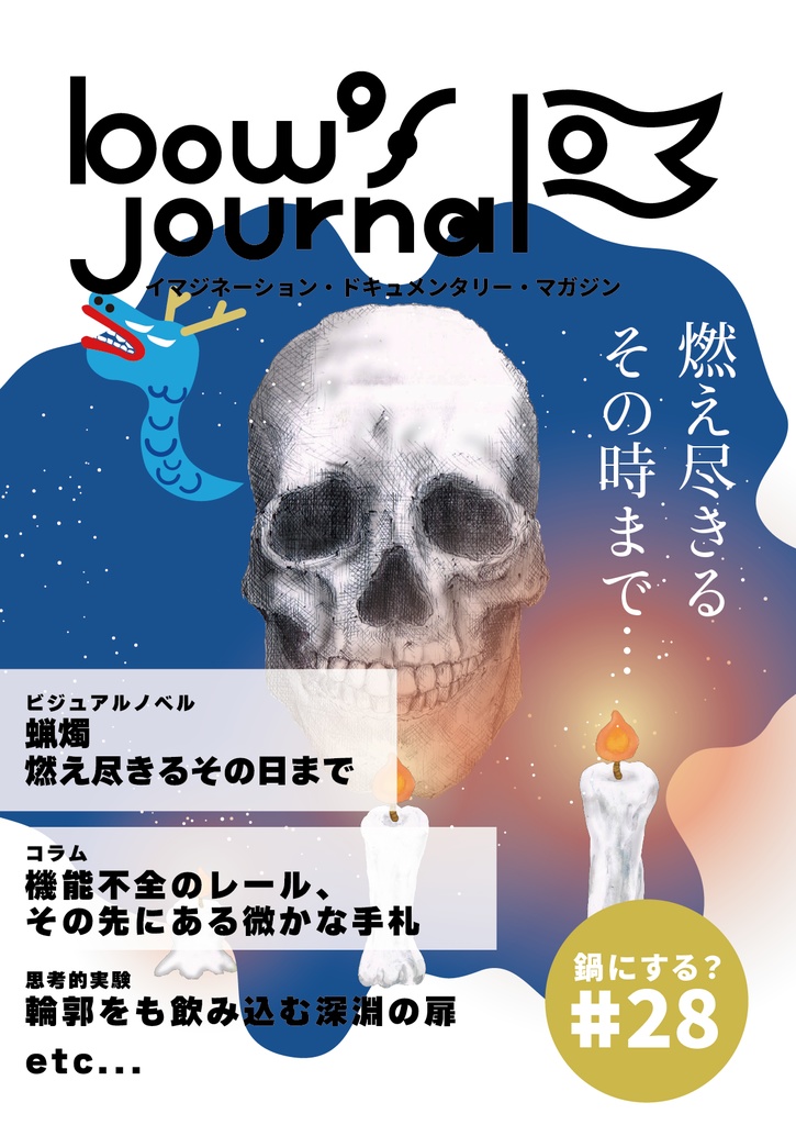 bow's Journal #28 蝋燭　燃え尽きるその日まで
