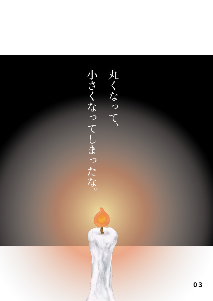 bow's Journal #28 蝋燭 燃え尽きるその日まで