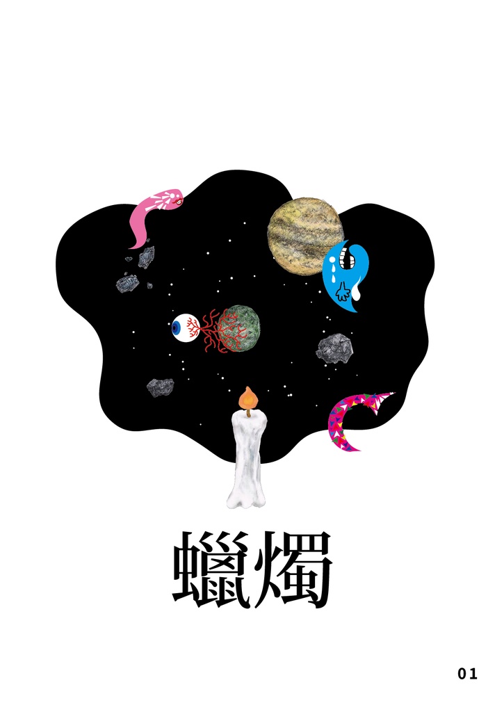 bow's Journal #28 蝋燭 燃え尽きるその日まで