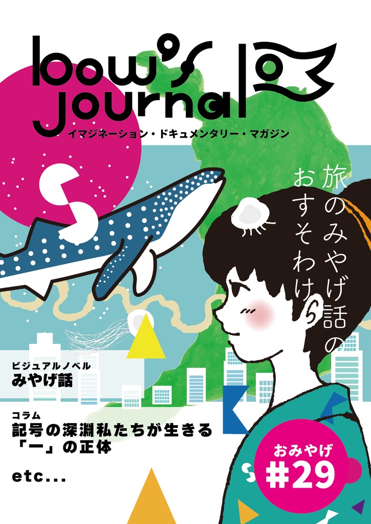 bow's Journal #29 旅のみやげ話のおすそわけ