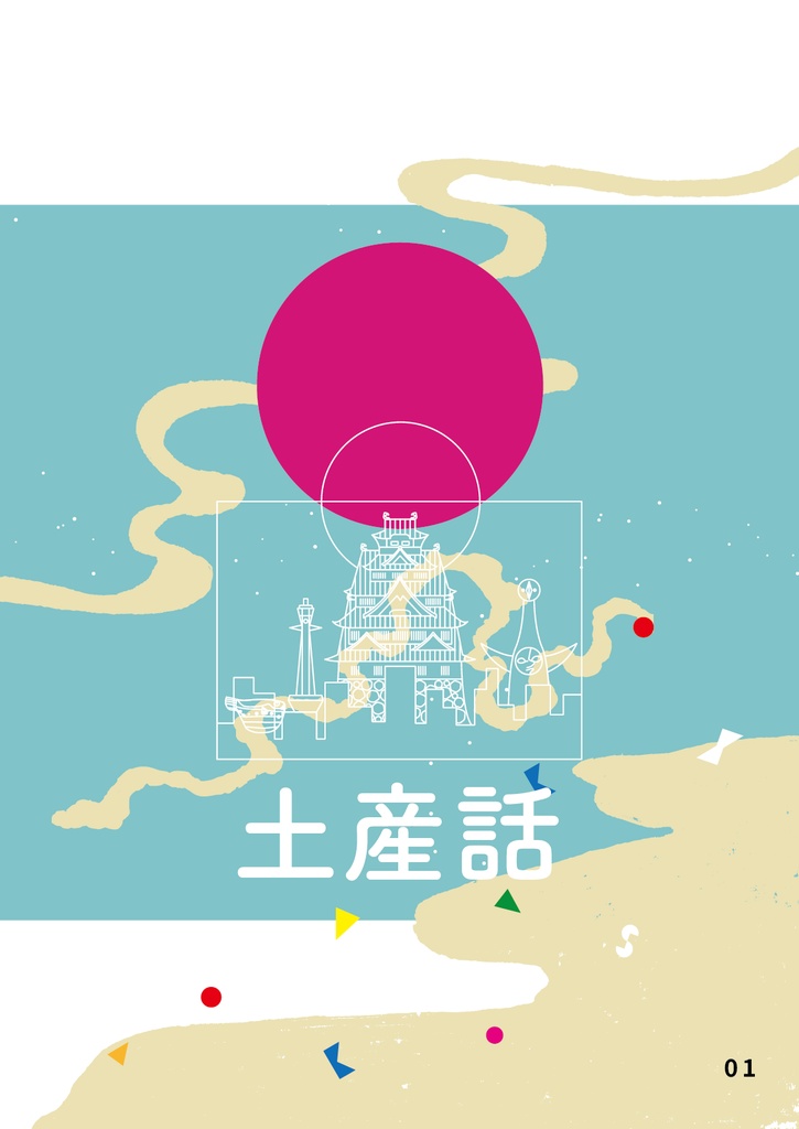 bow's Journal #29 旅のみやげ話のおすそわけ