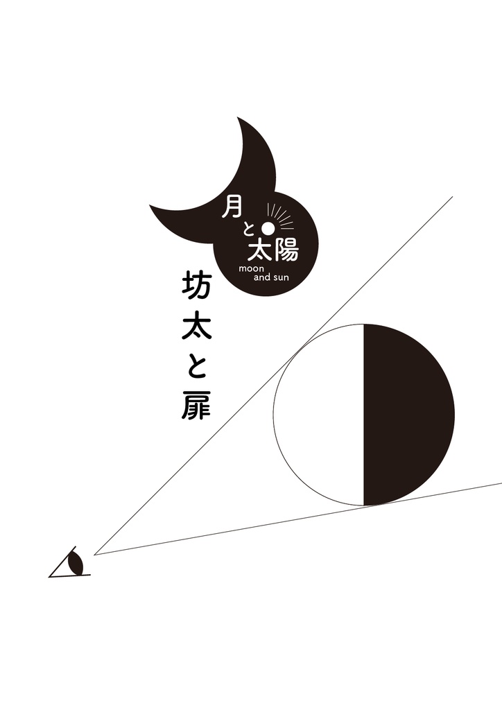 bow's Journal #30「月と太陽 坊太と扉」