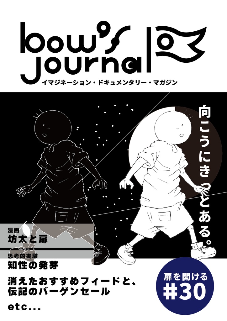 bow's Journal #30「月と太陽 坊太と扉」