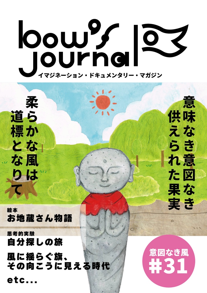 bow's Journal #31 お地蔵さん物語