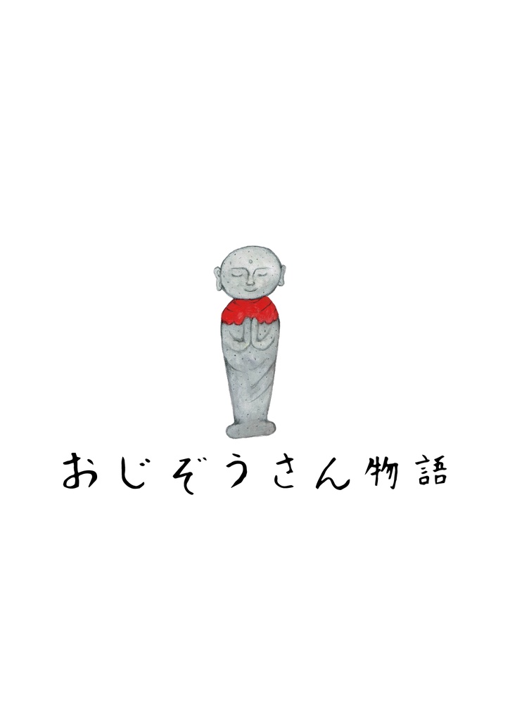 bow's Journal #31 お地蔵さん物語