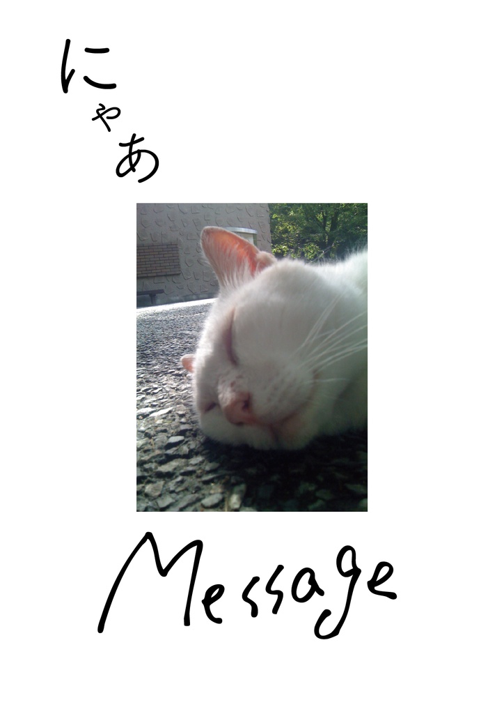 bow's Journal #32 メッセージ~聞こえた気がしたのは、誰の声だろう~