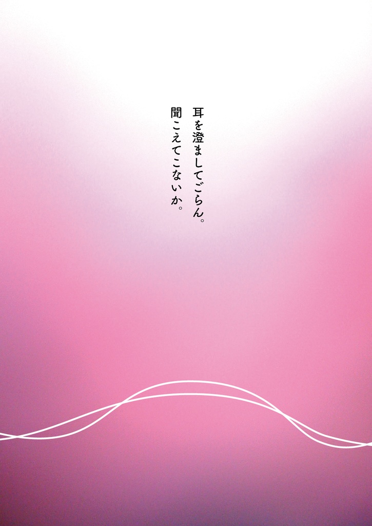 bow's Journal #32 メッセージ~聞こえた気がしたのは、誰の声だろう~