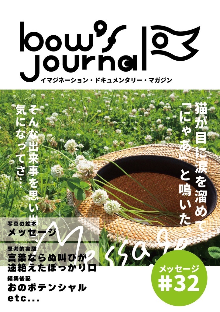 bow's Journal #32 メッセージ~聞こえた気がしたのは、誰の声だろう~