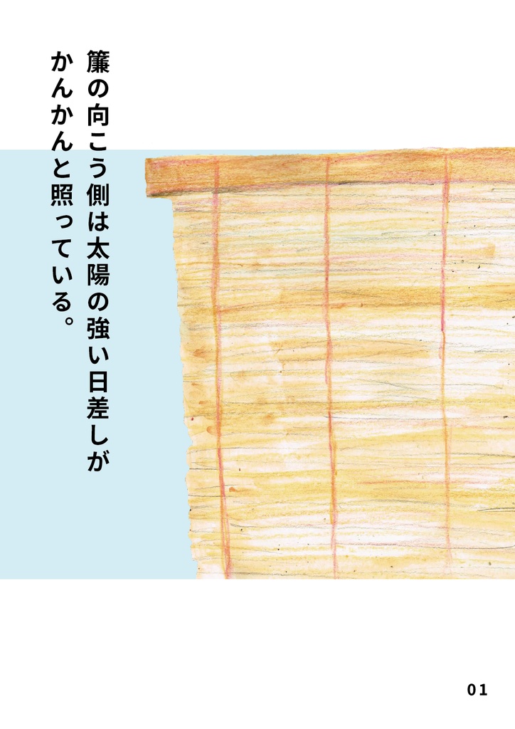 bow's Journal #33 夏の思い出ぽろぽろ