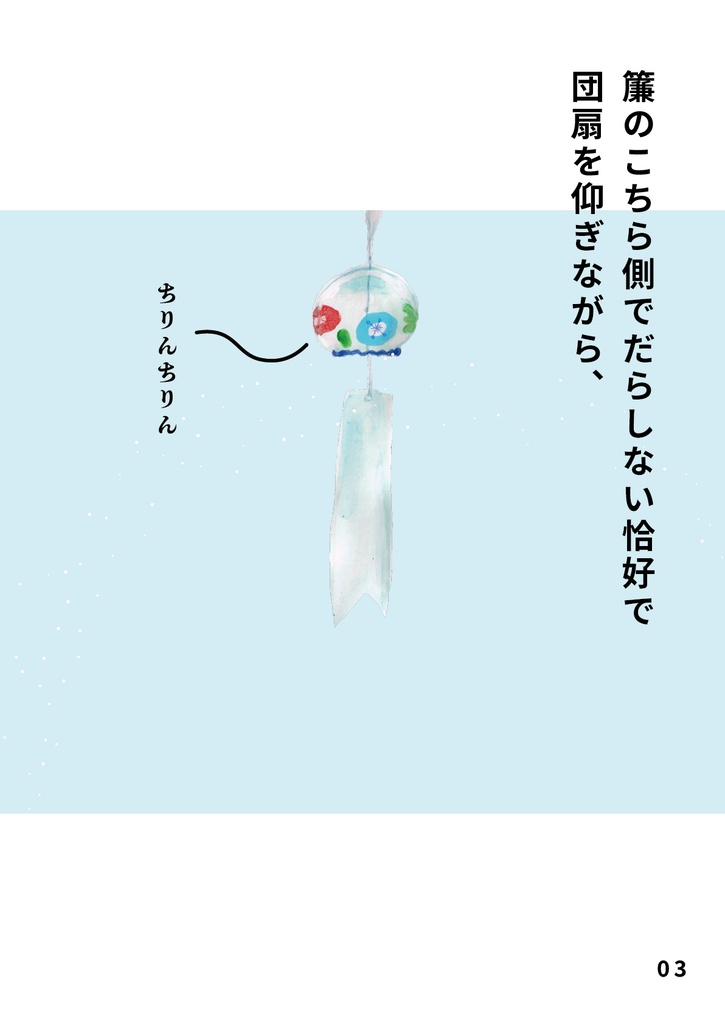 bow's Journal #33 夏の思い出ぽろぽろ