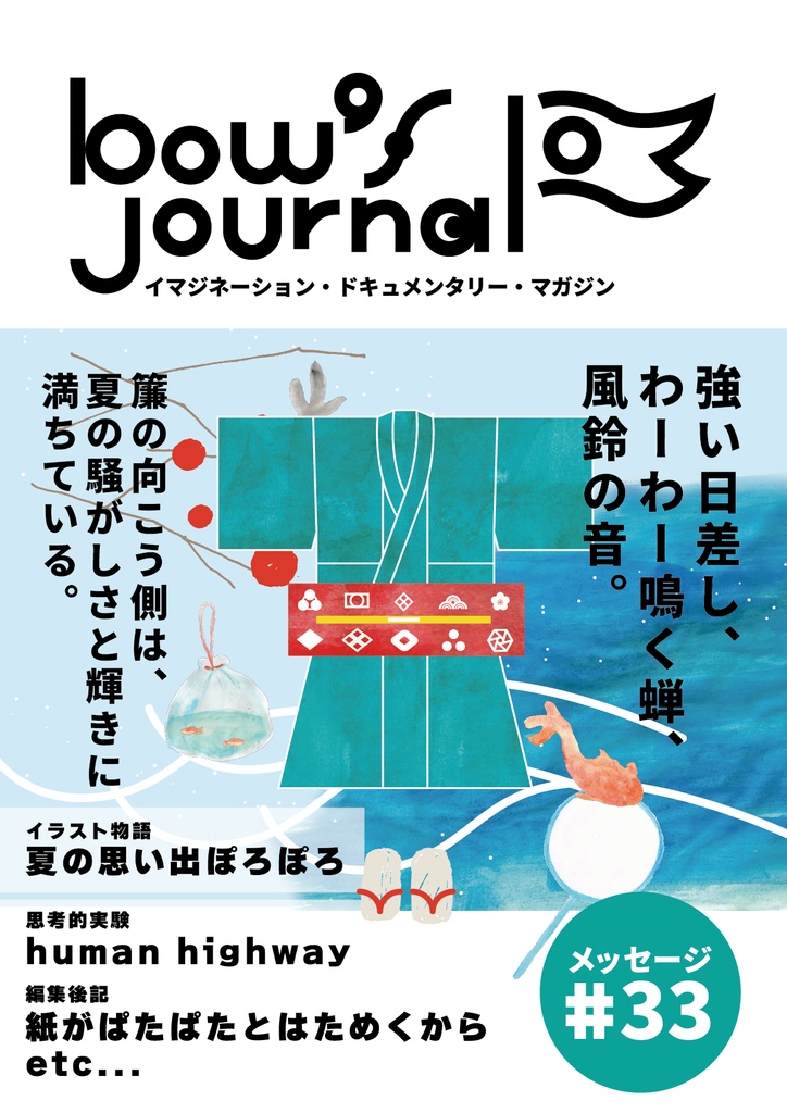 bow's Journal #33 夏の思い出ぽろぽろ