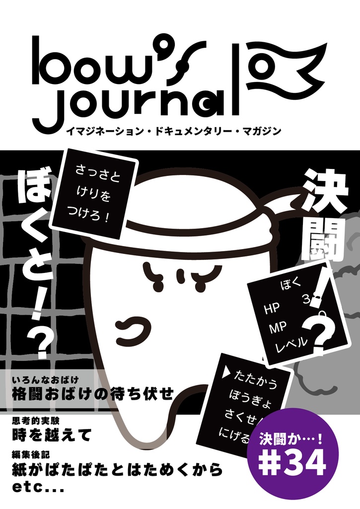 bow's Journal #34 いろんなお化けの格闘お化け