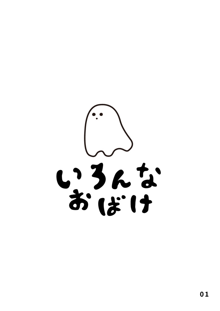 bow's Journal #34 いろんなお化けの格闘お化け