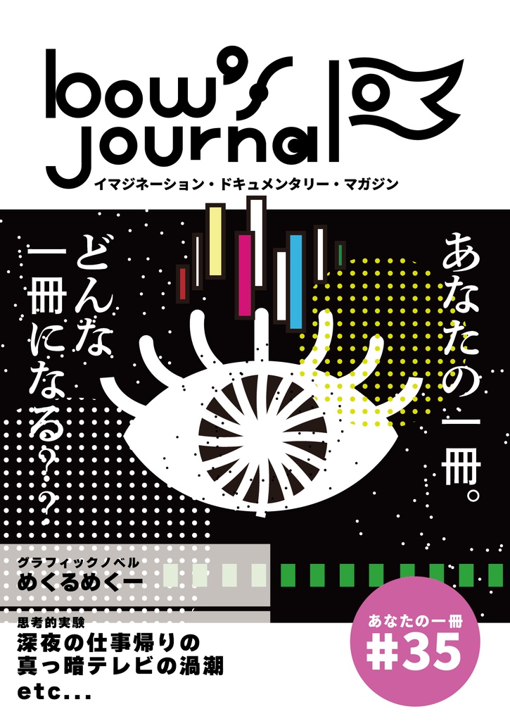 bow's Journal #35 めくるめく一。