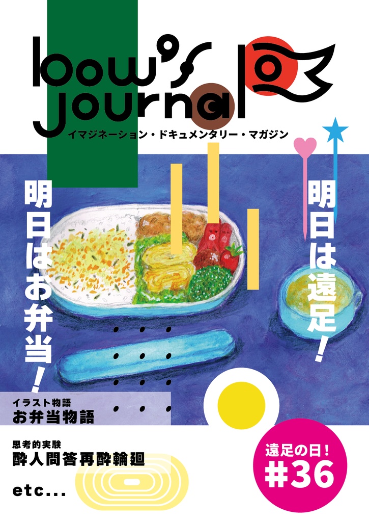 bow's Journal（ボウズジャーナル） #36 お弁当物語