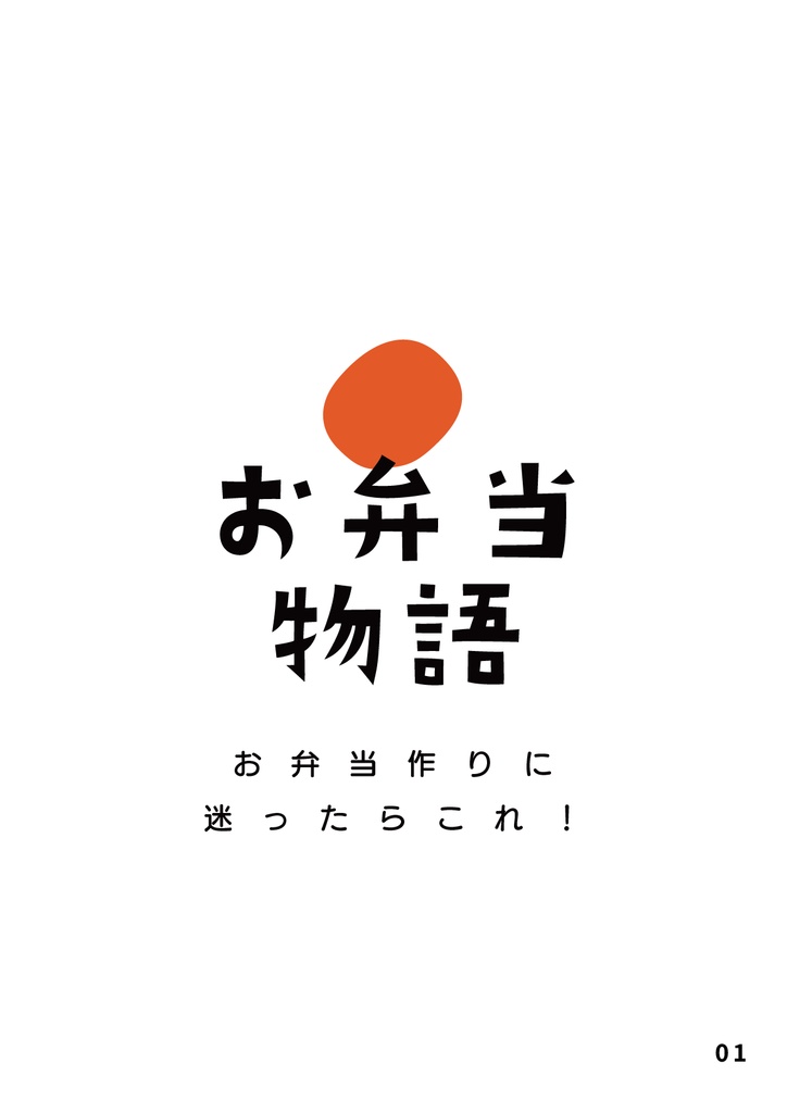 bow's Journal(ボウズジャーナル) #36 お弁当物語