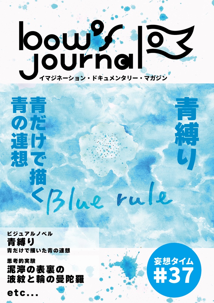 bow's Journal（ボウズジャーナル）#37 青縛り 青だけで描いた青の連想