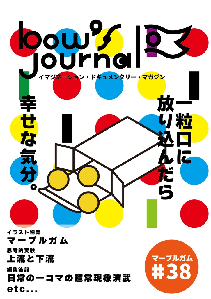 bow's Journal（ボウズジャーナル）#38 マーブルガム