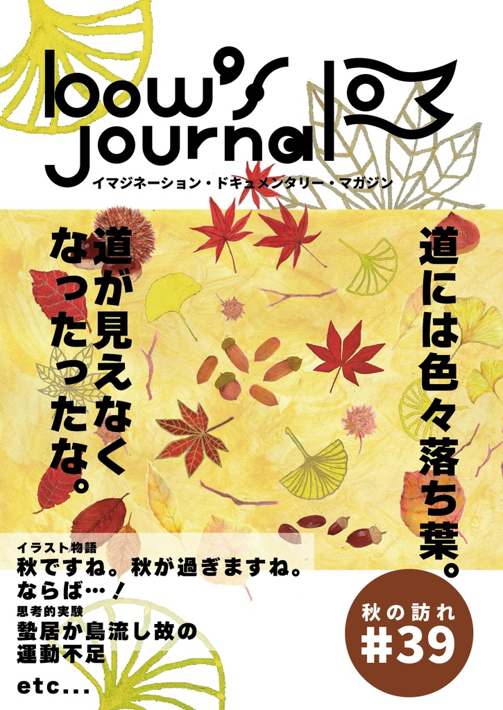 bow's Journal（ボウズジャーナル）#39 秋ですね…秋が過ぎますね…