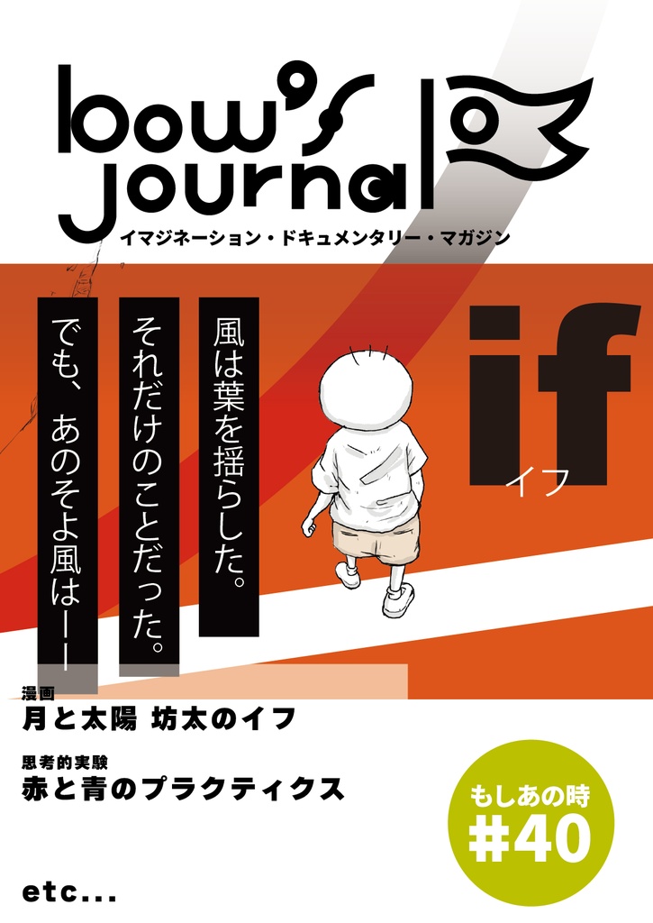 bow's Journal（ボウズジャーナル）#40 坊太のイフ