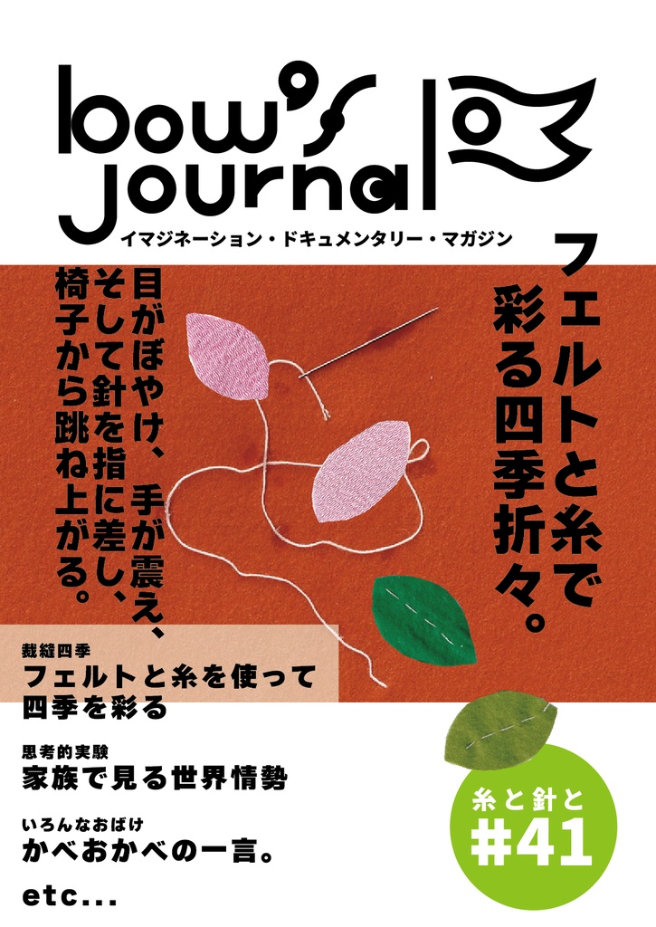 bow's Journal(ボウズジャーナル)#41 裁縫四季 フェルトと糸を使って四季を彩る