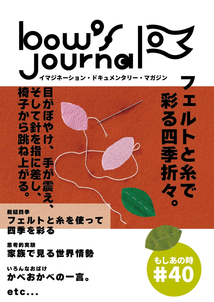 bow's Journal（ボウズジャーナル）#41 裁縫四季 フェルトと糸を使って四季を彩る