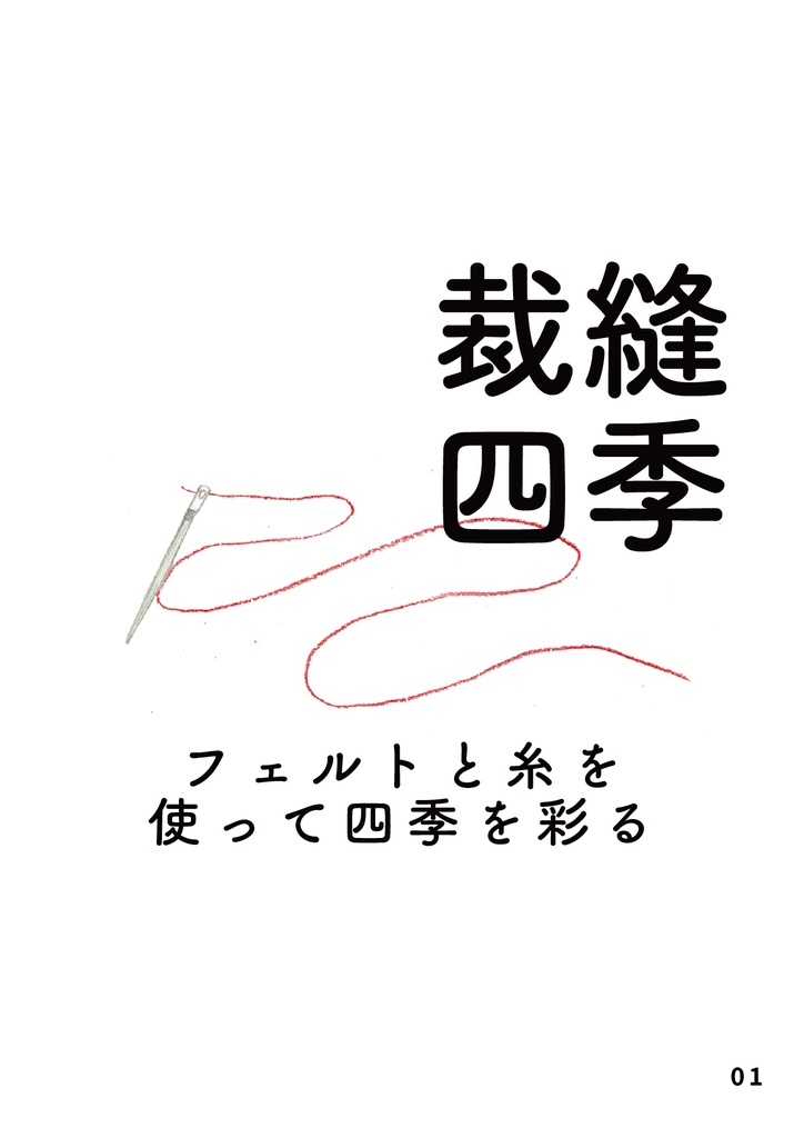 bow's Journal(ボウズジャーナル)#41 裁縫四季 フェルトと糸を使って四季を彩る