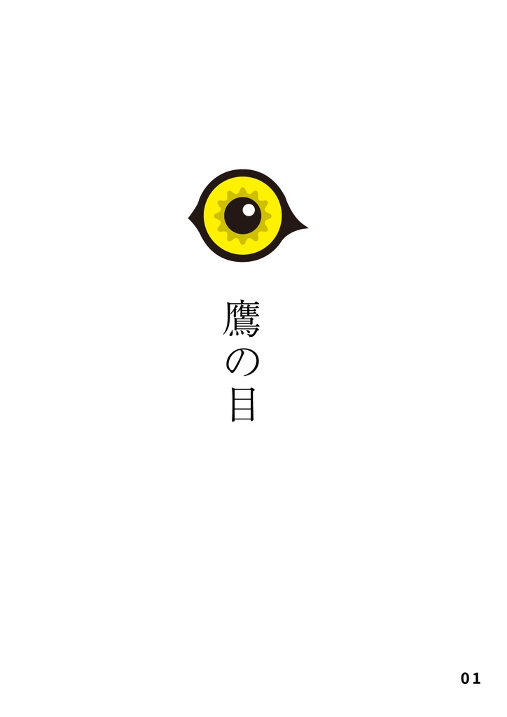 bow's Journal(ボウズジャーナル)#42 鷹の目