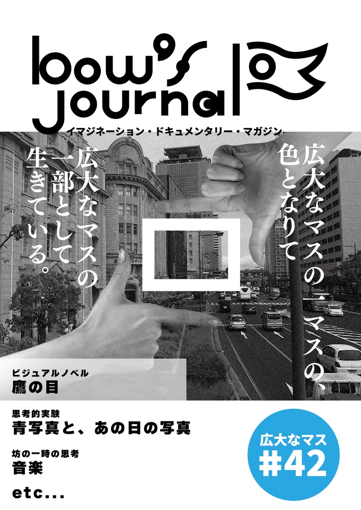 bow's Journal(ボウズジャーナル)#42 鷹の目