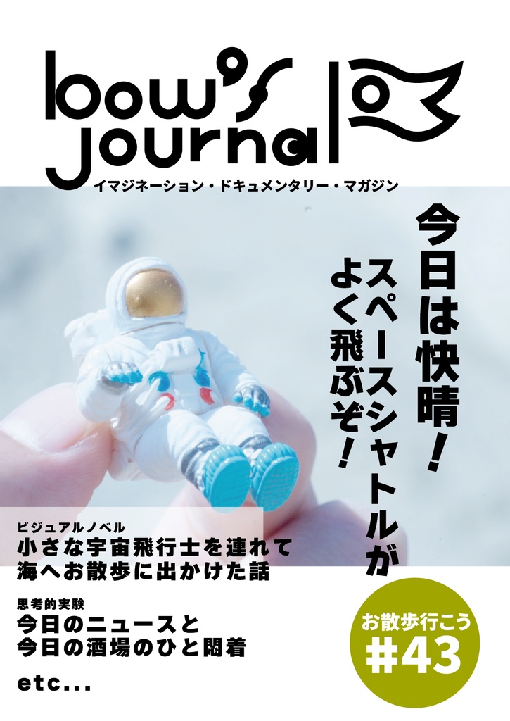 bow's Journal(ボウズジャーナル)#43 小さな宇宙飛行士を連れて海へお散歩に出かけた話