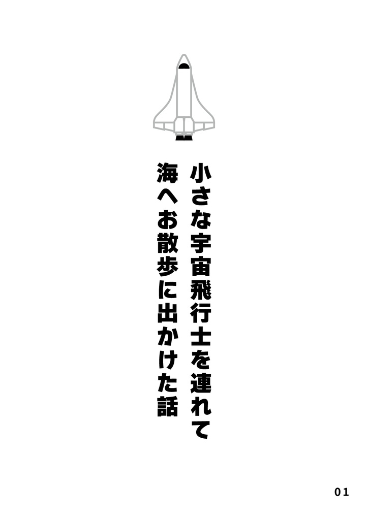 bow's Journal(ボウズジャーナル)#43 小さな宇宙飛行士を連れて海へお散歩に出かけた話