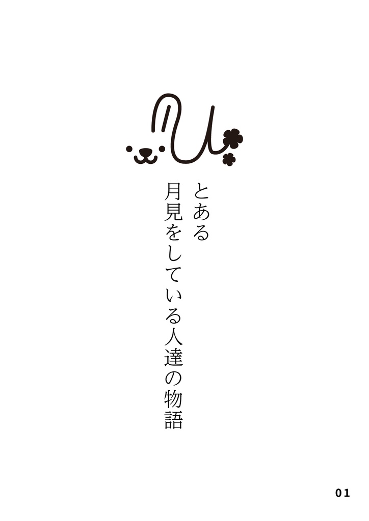 bow's Journal(ボウズジャーナル)#44 とある月見をしている人達のお話