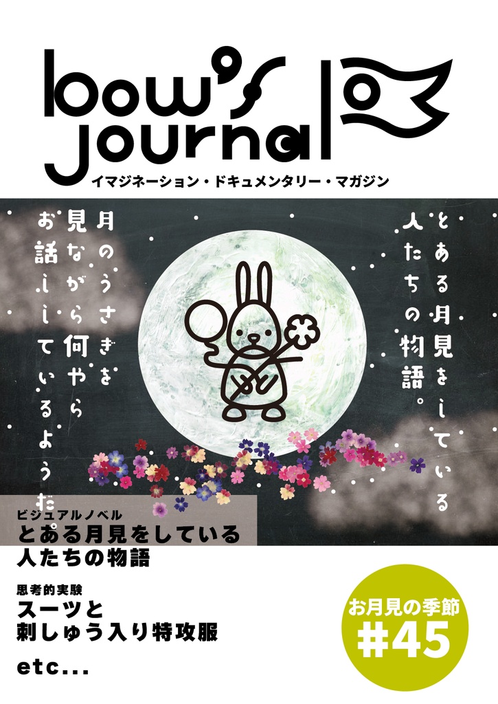 bow's Journal（ボウズジャーナル）#44 とある月見をしている人達のお話