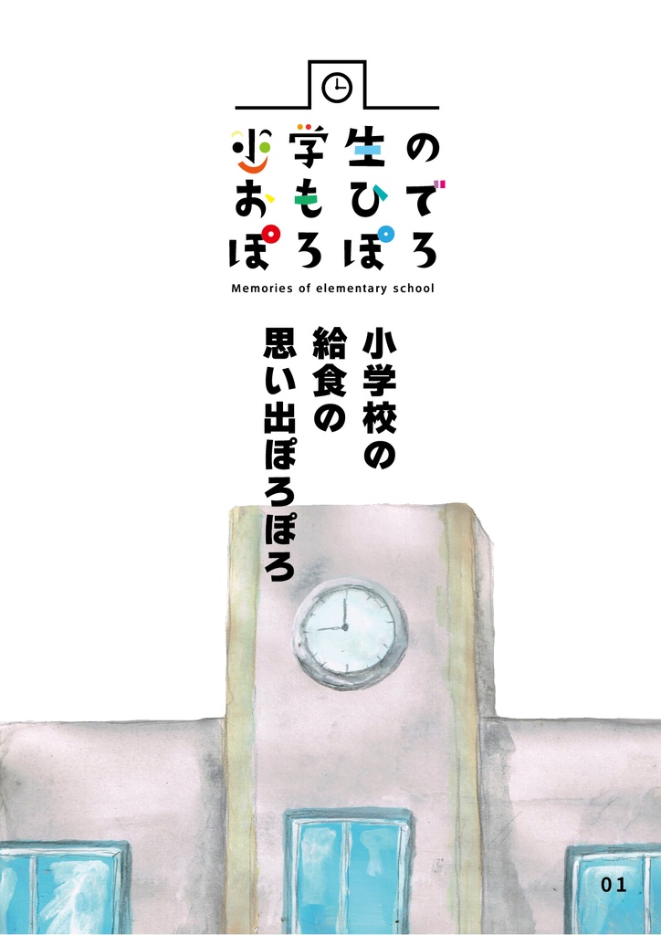 bow's Journal #45 小学校の給食の思い出ぽろぽろ