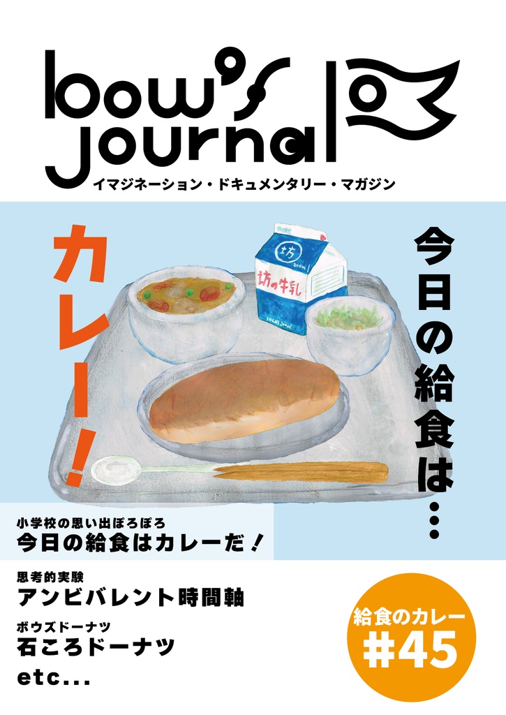 bow's Journal #45 小学校の給食の思い出ぽろぽろ