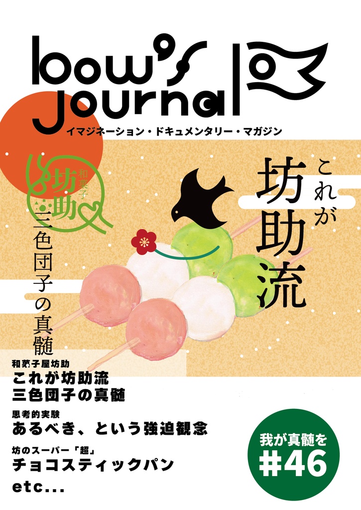 bow's Journal（ボウズジャーナル）#46 和菓子屋坊助 これが坊助流。三色団子の真髄