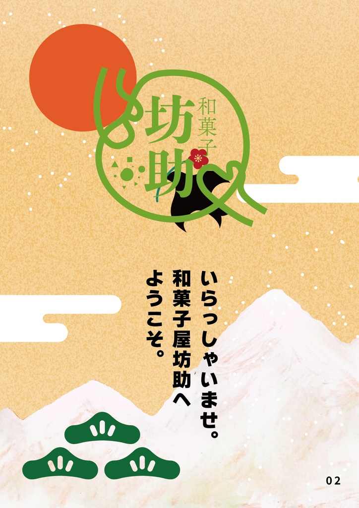 bow's Journal(ボウズジャーナル)#46 和菓子屋坊助 これが坊助流。三色団子の真髄
